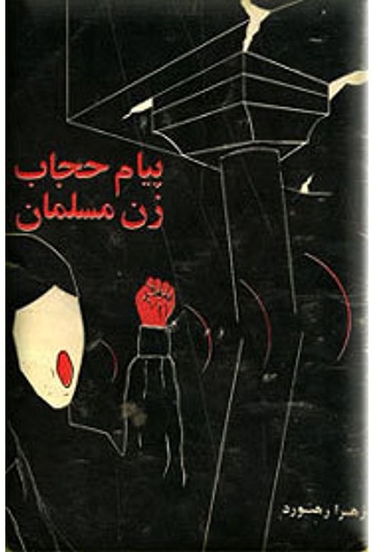 از حجابِ سیاسی زهرا رهنورد تا بی‌حجابی سیاسی اپوزیسیون