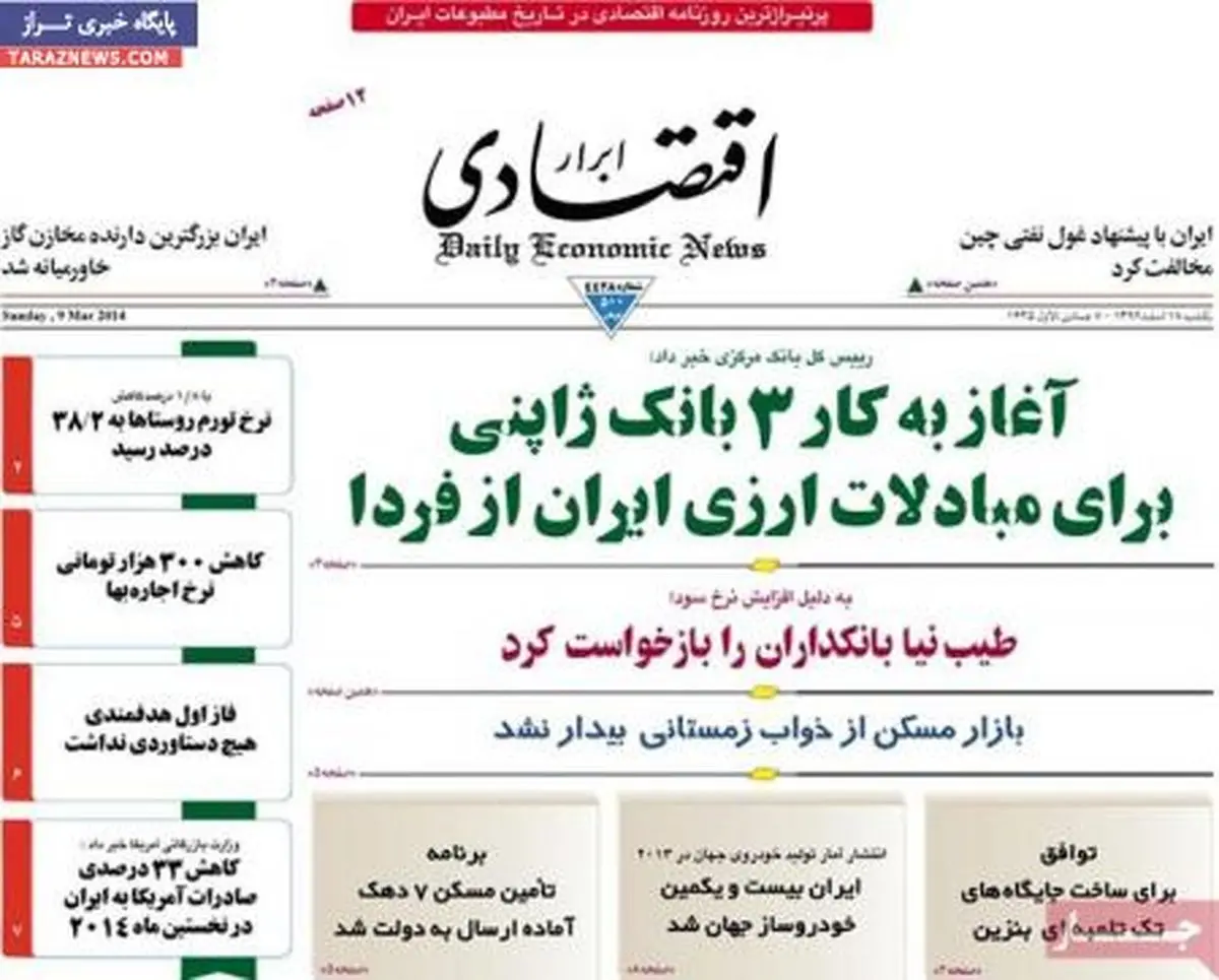 صفحه اول روزنامه های امروز ۱۸ اسفند
