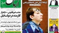از ارتباط ارتش چین با میلیاردر نفتی تا پنهان کردن اسناد برجام توسط دولت !!!