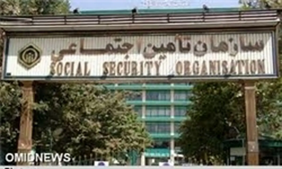 تدوین طرح تغییر ساختار سازمان تأمین اجتماعی با همکاری مجلس