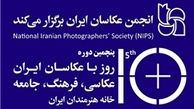 شعار پنجمین دوره 10 روز با عکاسان اعلام شد