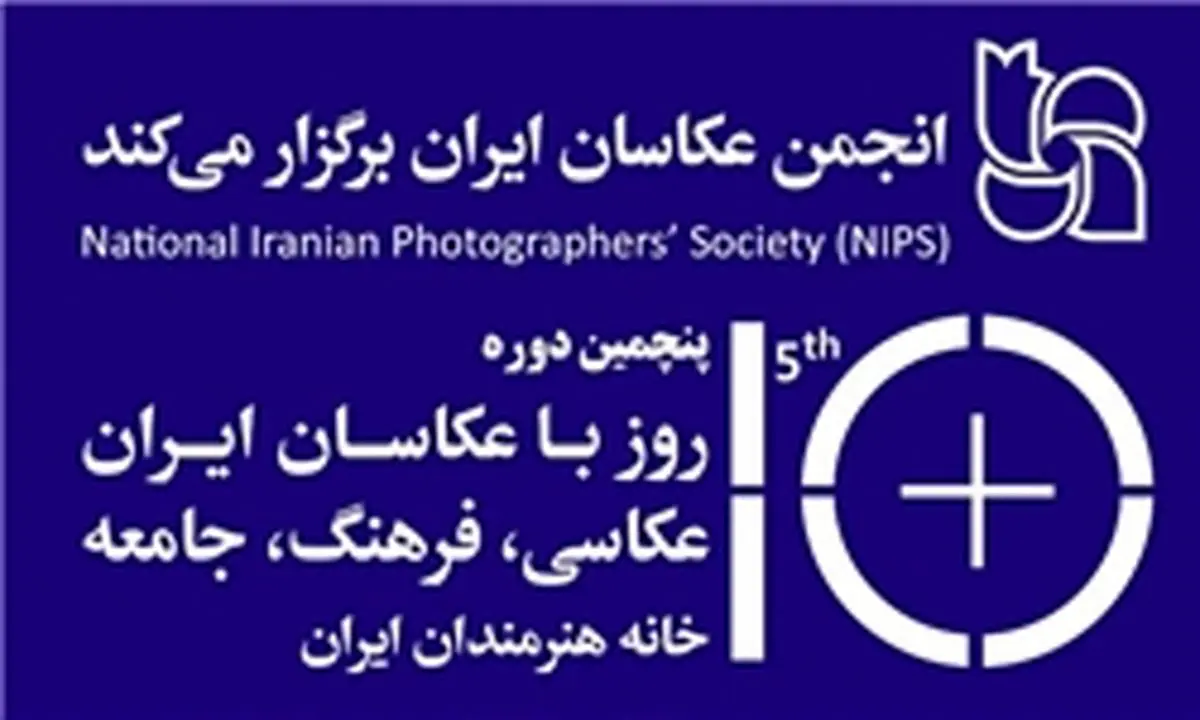 شعار پنجمین دوره 10 روز با عکاسان اعلام شد