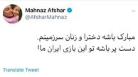 توئیت مهناز افشار برای حضور بانوان در استادیوم
