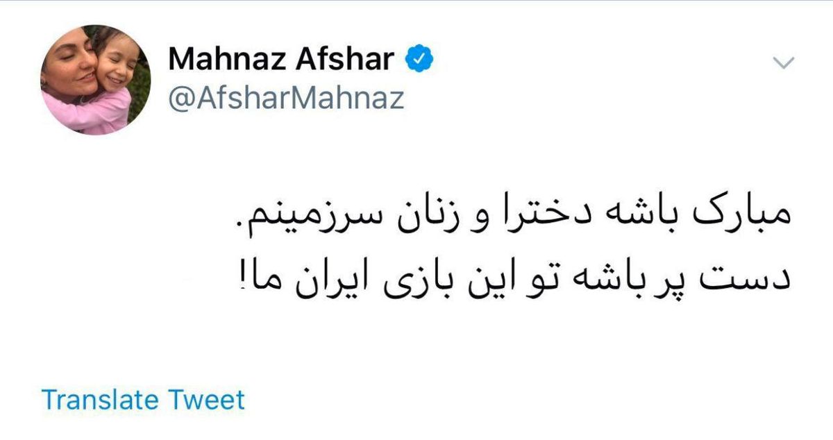 توئیت مهناز افشار برای حضور بانوان در استادیوم