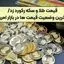 قیمت طلا و سکه رکورد زد + آخرین قیمت طلا و سکه ۳ مهرماه ۱۴۰۴