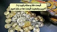 قیمت طلا و سکه رکورد زد + آخرین قیمت طلا و سکه ۳ مهرماه ۱۴۰۴