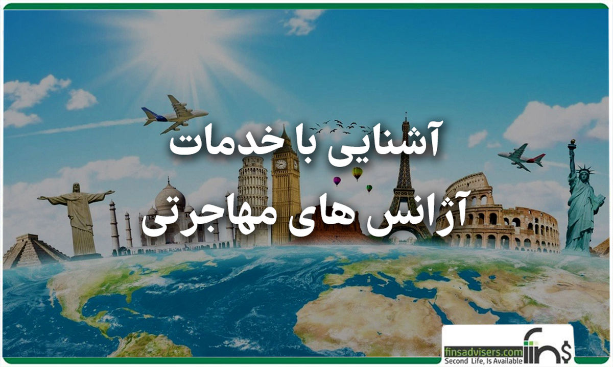 آشنایی با خدمات آژانس مهاجرت