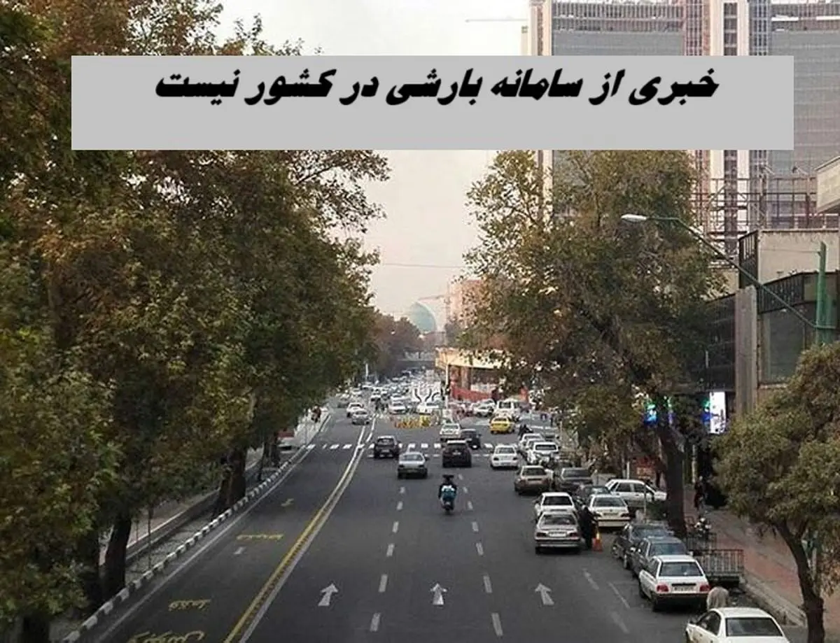 خبری از سامانه بارشی در کشور نیست !