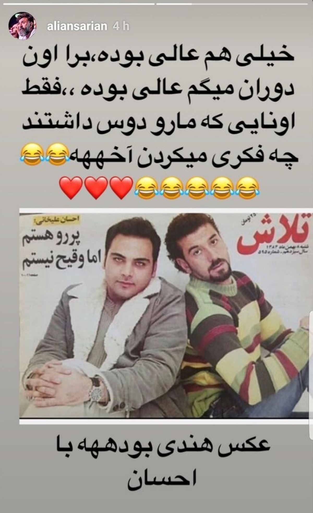 گذشته های دور آقای فوتبالیست و احسان علیخانی + عکس