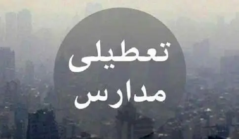 مدارس کدام استانها فردا 10 آذر تعطیل هستند ؟