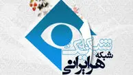 همه برنامه‌های رمضانی شبکه یک سیما +جزئیات