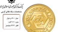 در بانک مرکزی پیرامون خرید و فروش سکه چه می‌گذرد؟