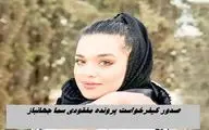 پرونده مفقودی سما جهانباز وارد مرحله جدیدی شد 