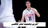 آخرین وضعیت صابر کاظمی 