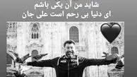 نسرین مقانلو در غم از دست دادن علی انصاریان + عکس