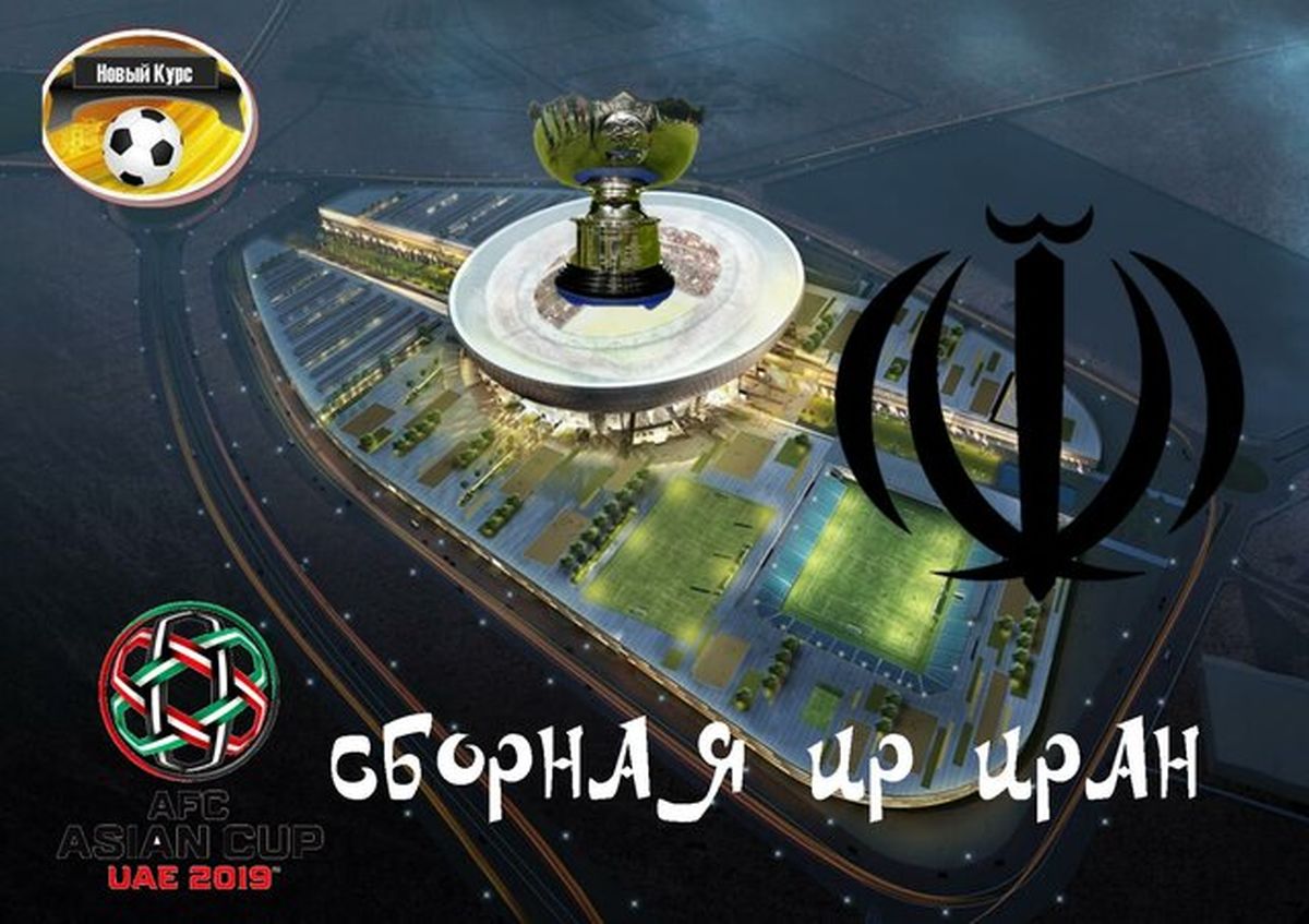 پیش بینی اکسپرس روسیه از قهرمانی ایران در جام ملت‌های آسیا