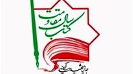 ارزیابی ۴۵اثر در کارگروه بیداری اسلامی جایزه ادبی شهید آوینی