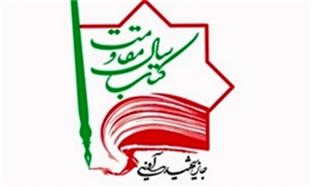 ارزیابی ۴۵اثر در کارگروه بیداری اسلامی جایزه ادبی شهید آوینی