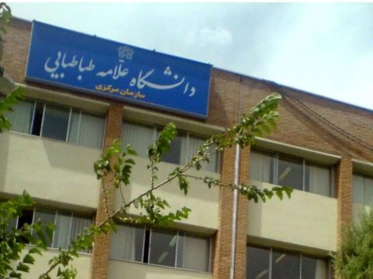 نتایج آزمون دکتری در دانشگاه علامه طباطبایی اعلام شد 