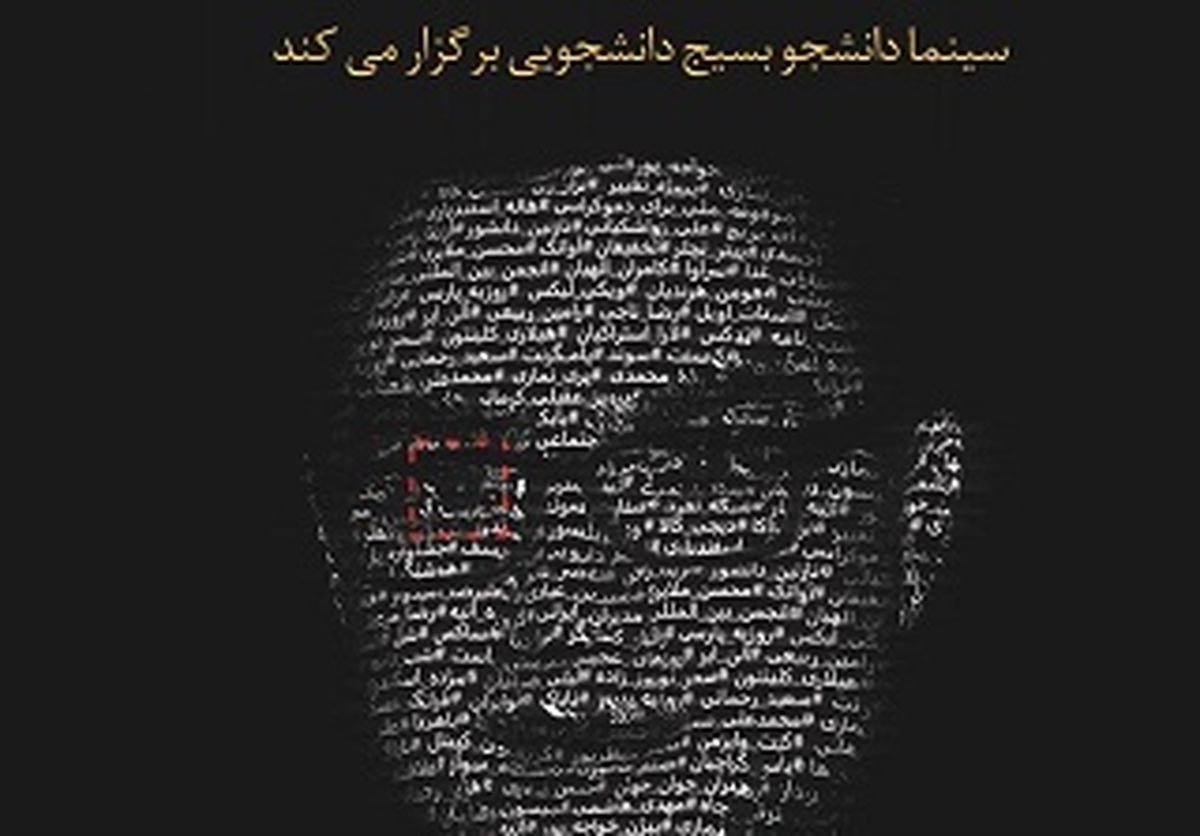 «شب‌نامه» به دانشگاه علامه‌طباطبایی رسید