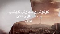 افشین علا پاسخ گوگوش را در قالب شعر داد 