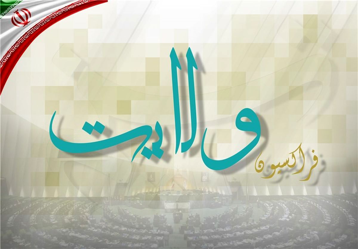 زمان رونمایی از اساسنامه فراکسیون ولایت