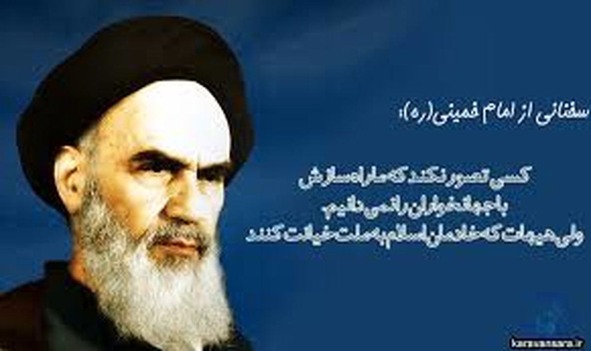 بررسی استکبار در کلام امام امت