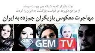 مهاجرت معکوس بازیگران جم‌زده به ایران 