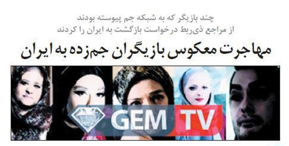 مهاجرت معکوس بازیگران جم‌زده به ایران 