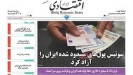 سوئیس پول های مسدود شده ایران را آزاد کرد