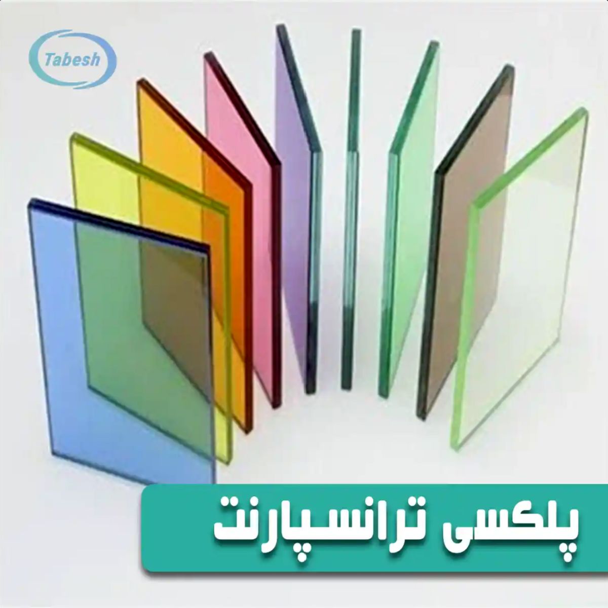 فاکتورهای انتخاب ورق پلکسی گلاس