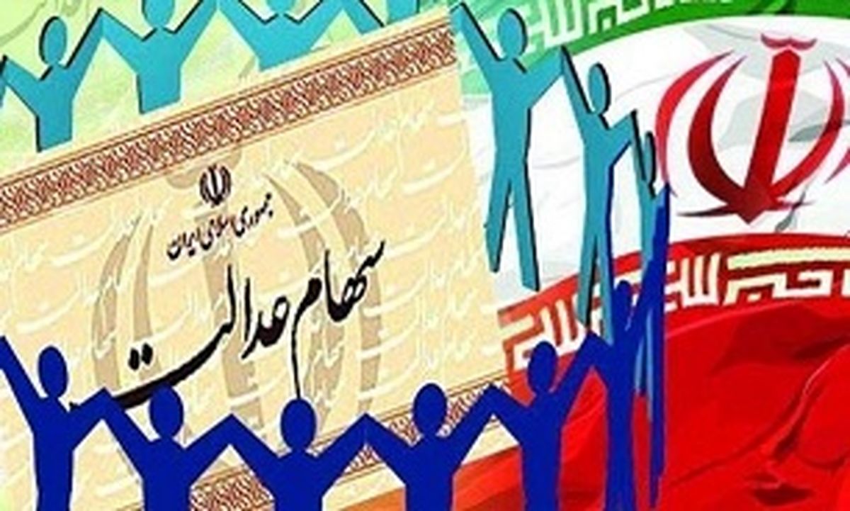 فروش کامل سهام عدالت امکان دارد؟