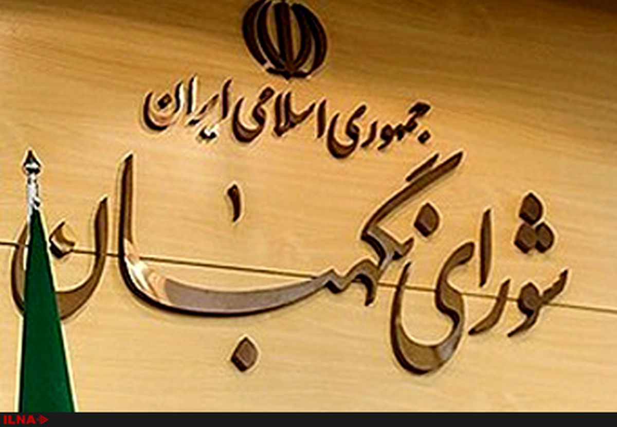 لایحه بودجه سال 97 در جلسه فردا شورای نگهبان