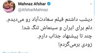 دلتنگی مهناز افشار برای ایران