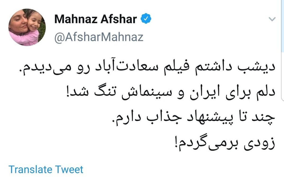 دلتنگی مهناز افشار برای ایران
