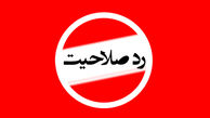 ردصلاحیت‌های شورای شهر سیاسی نبود/ رد صلاحیت خوب، رد صلاحیت بد