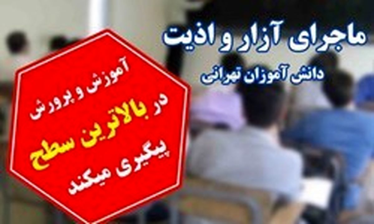 مجوز مدرسه متخلف غرب تهران لغو شد؟