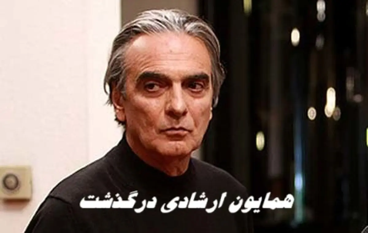  همایون ارشادی بازیگر سینما و تلویزیون درگذشت + علت فوت و مکان تدفین