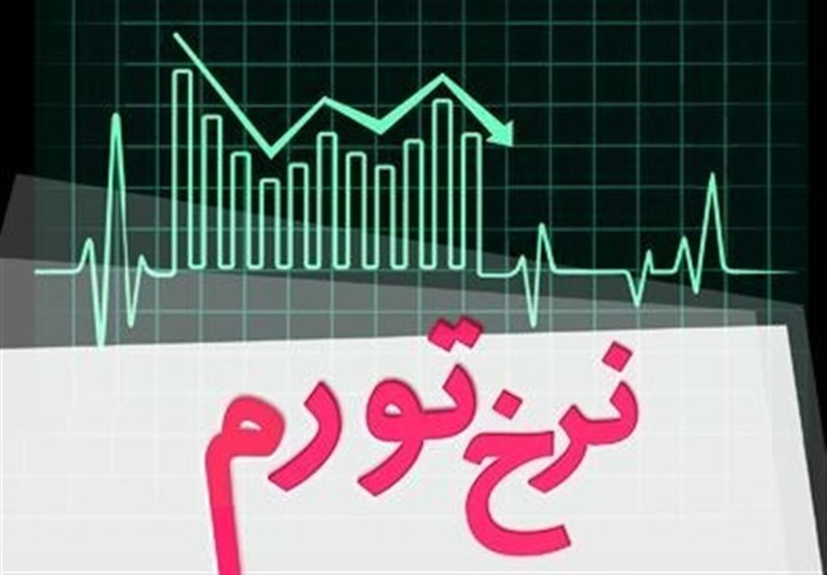 نرخ تورم پاییز 30.5 درصد اعلام شد
