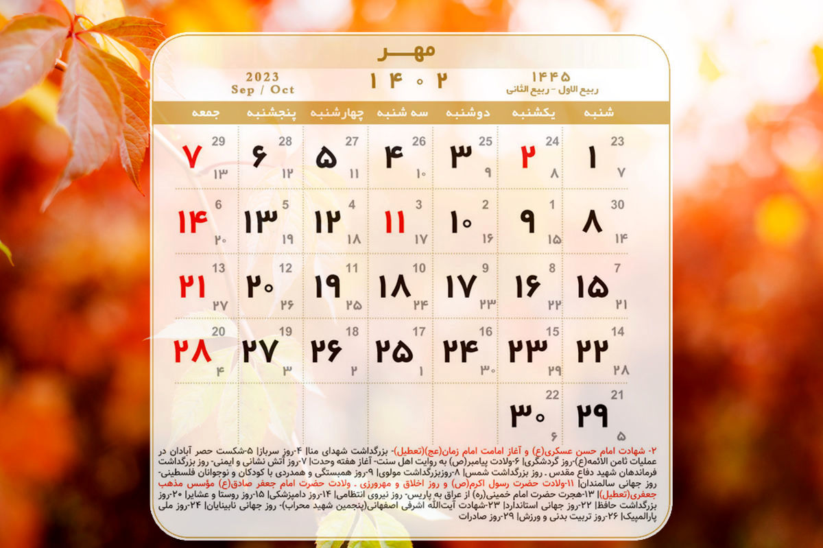 اول مهر تعطیل است؟