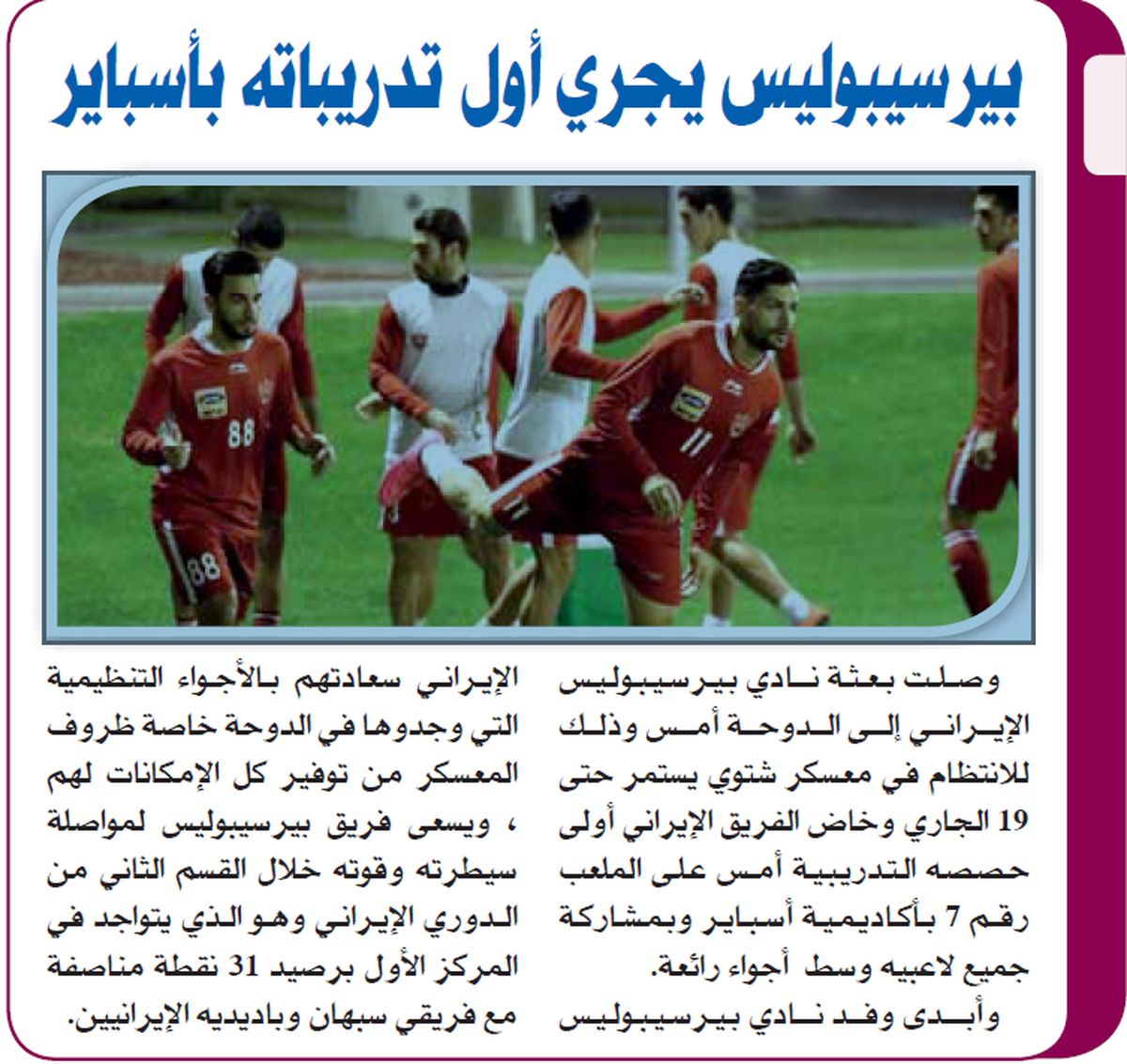 بازتاب اولین تمرین پرسپولیس در روزنامه‌های قطری