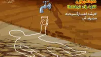 کاریکاتور رشد افسارگسیخته مصرف آب‌!