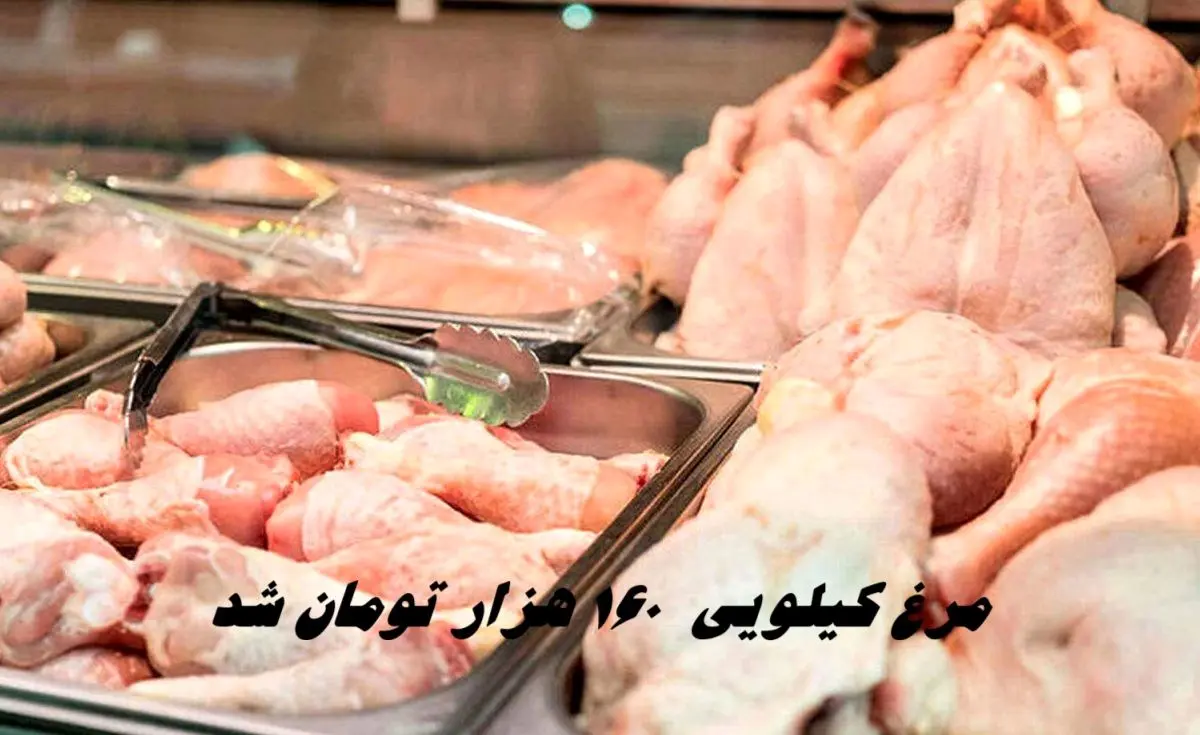 مرغ در تهران کیلویی  ۱۶۰ هزار تومان شد !