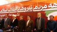 جبهه مردمی نیروهای انقلاب به طور رسمی به وزارت کشور اعلام موجودیت شد