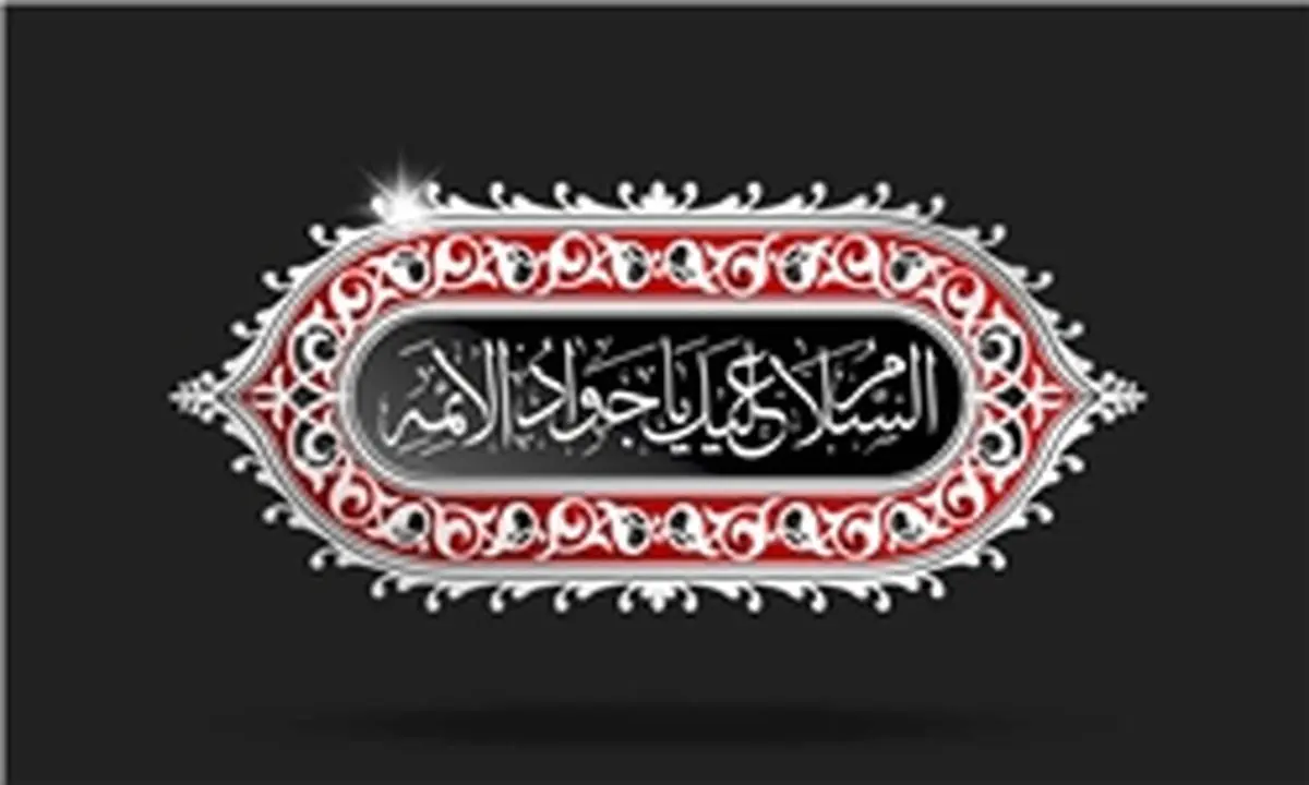 دعایی که جوادالائمه(ع) در حق قاتل خود کرد