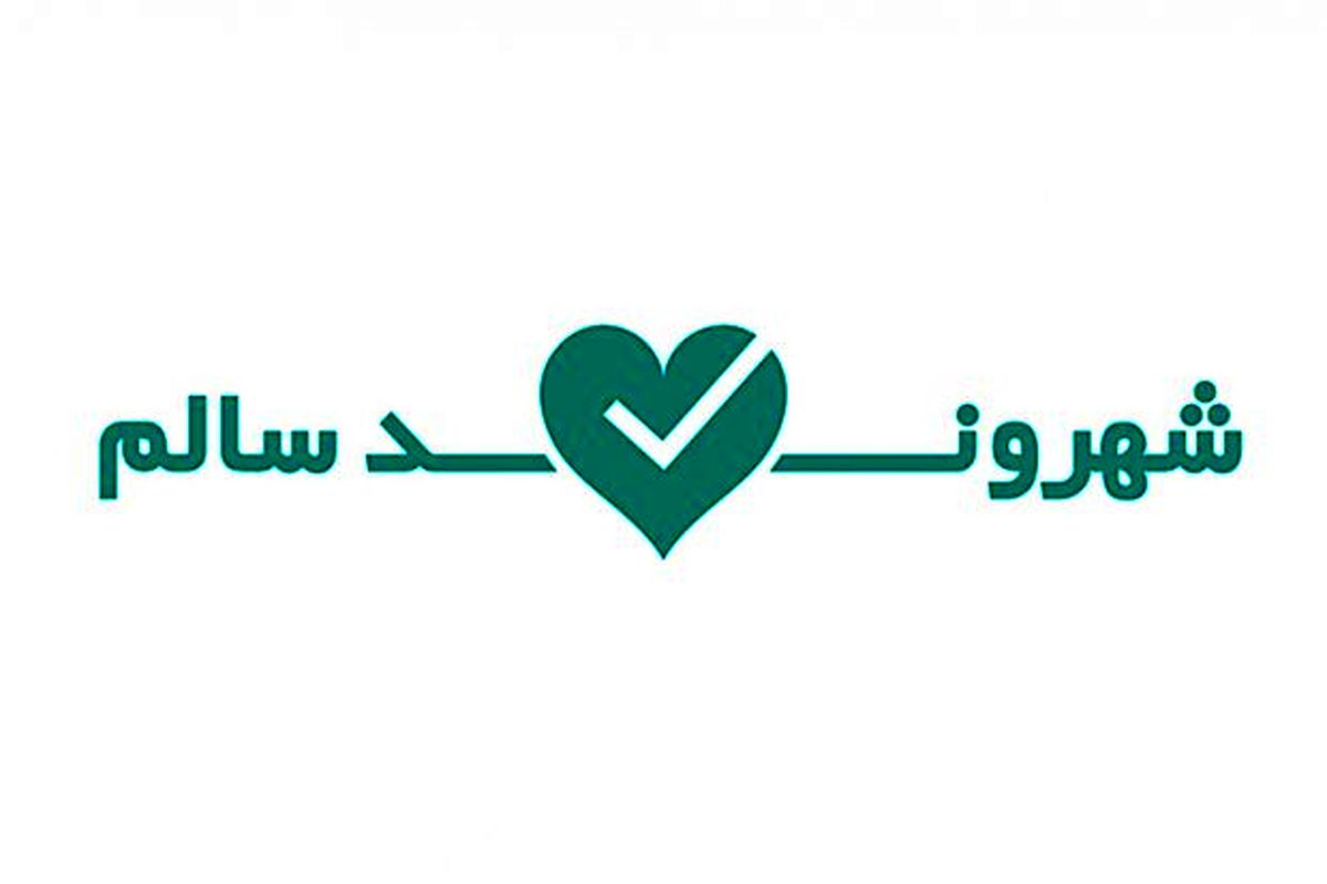 کمپین شهروند سالم در تهران آغاز به کار کرد