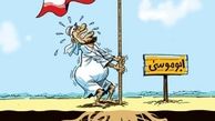 کاریکاتور/ ابوموسی!