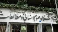 درخواست برای انتصاب فردی علمی و فراجناحی در پژوهشگاه علوم انسانی و مطالعات فرهنگی