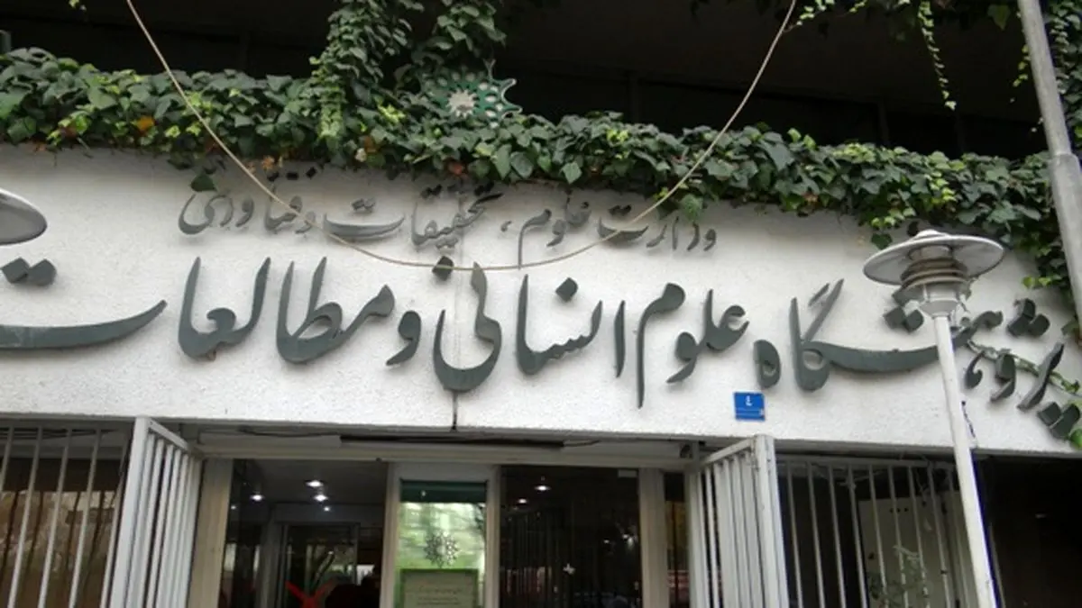 درخواست برای انتصاب فردی علمی و فراجناحی در پژوهشگاه علوم انسانی و مطالعات فرهنگی