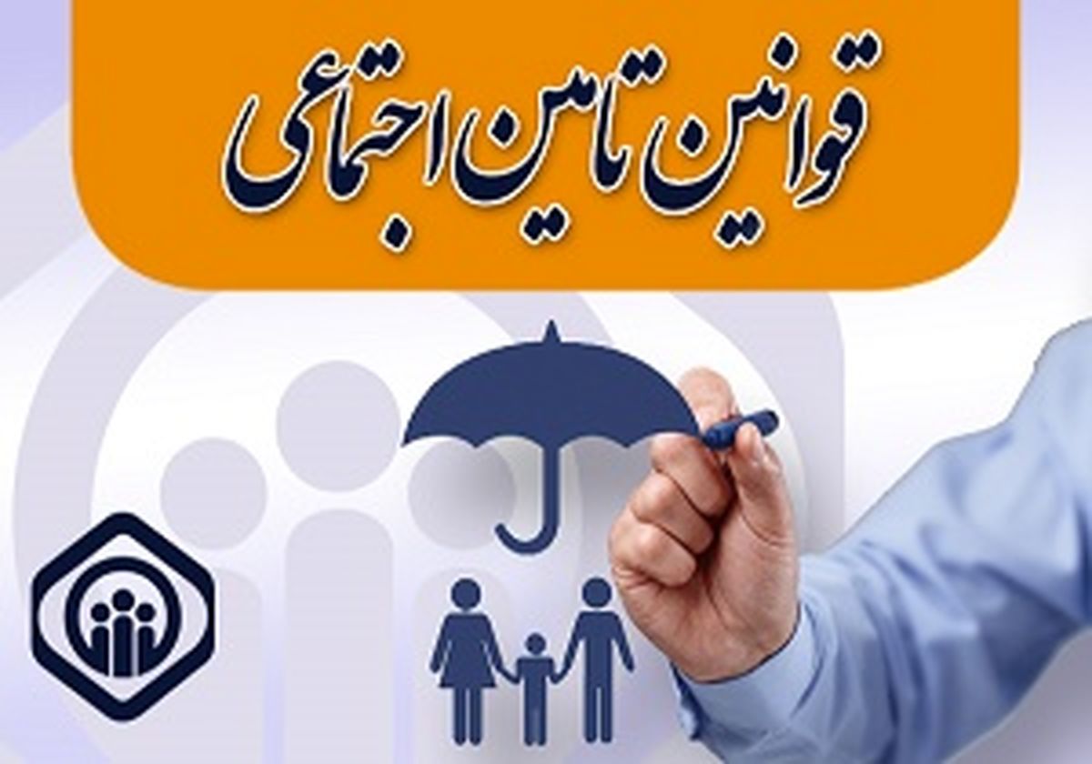 تعیین سهم مستمری بازماندگان بیمه شده متوفی در قانون تامین اجتماعی